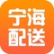“宁海配送”是“宁海点点”商家配送版本，提供商品订单配送服务，实时接接收商品订单，跟踪商品配送流程。