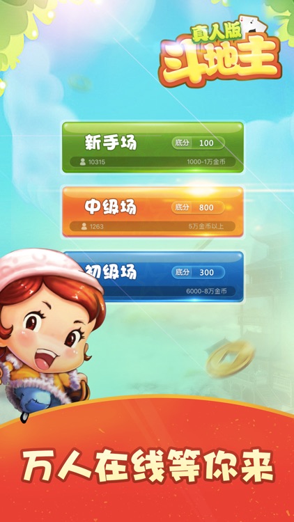 斗地主真人版-火拼欢乐街机斗地主