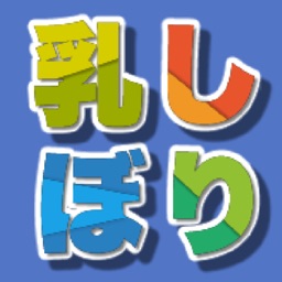 1・2乳しぼり(4人で対決!)