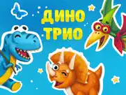 Дино трио. Стикеры imessage айпад изображения 1