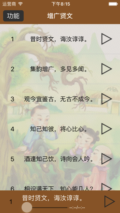 国学之增广贤文完整注释兼语音诵读版 screenshot 3