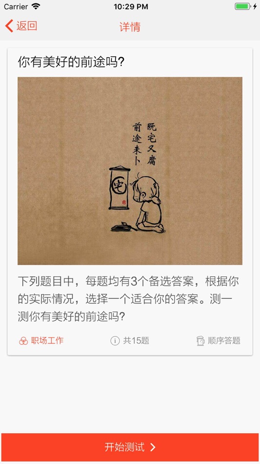 #4. 趣味测试 - 好玩实用的测试题 (iOS) Bởi: 汉斌 李