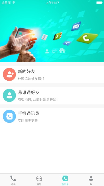 讯易通 screenshot-3