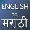English to Marathi Translator icon