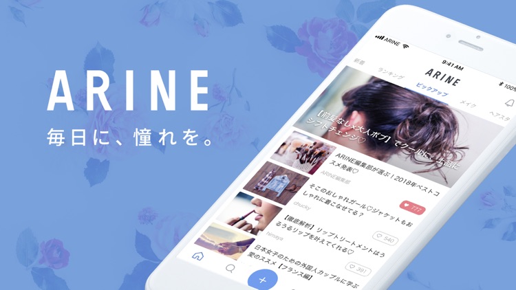 ARINE(アリネ)女性のための美容情報アプリ