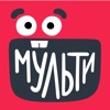 МУЛЬТИ — Смотреть мультики - iPhoneアプリ