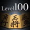 Kanazawa Shogi Level 100 is the most popular Shogi (Japanese Chess) game in Japan