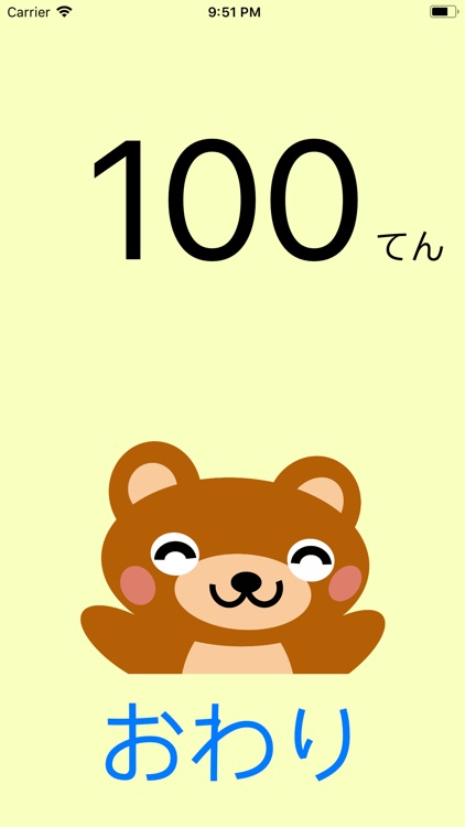 けいさんクマさん screenshot-4