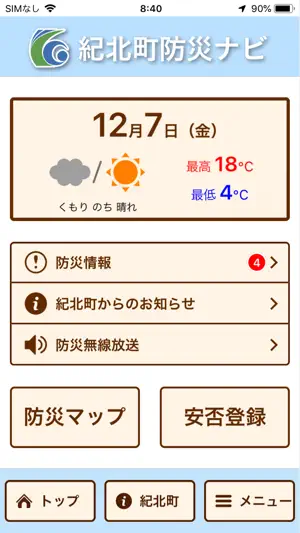 紀北町防災ナビ screenshot 1
