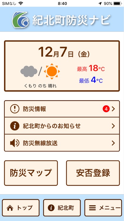 紀北町防災ナビ