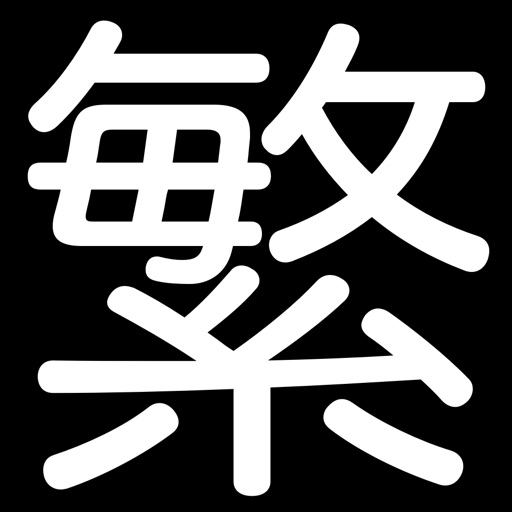 繁体字帖