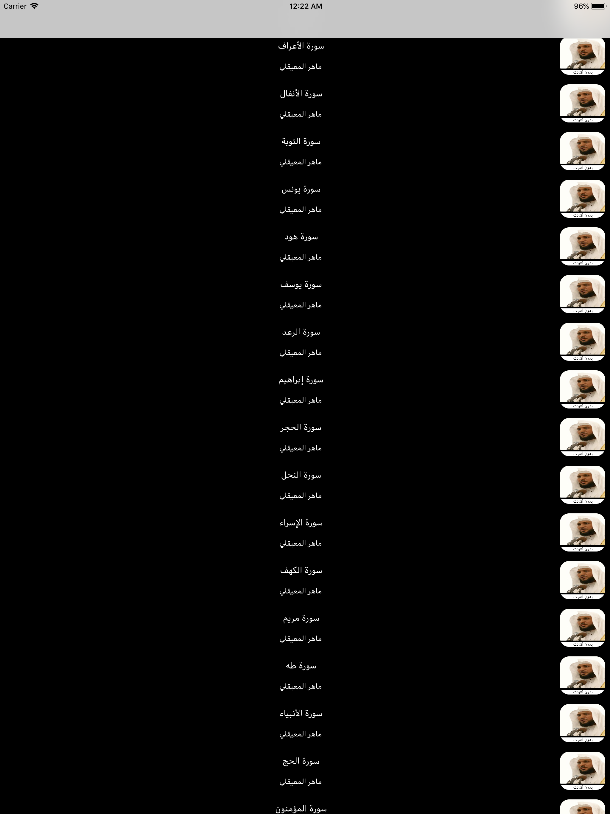 القران بدون انترنت المعيقلي
