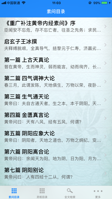 Screenshot #2 pour 易搜黃帝內經