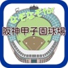 なぞなぞfor阪神甲子園球場高校野球白熱中