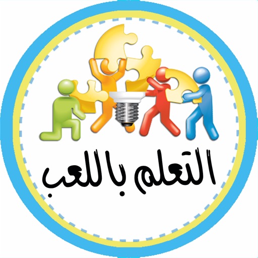 التعلم باللعب