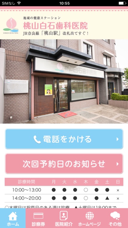 桃山白石歯科医院