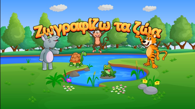 Ζωγραφίζω τα ζώα (Pro)