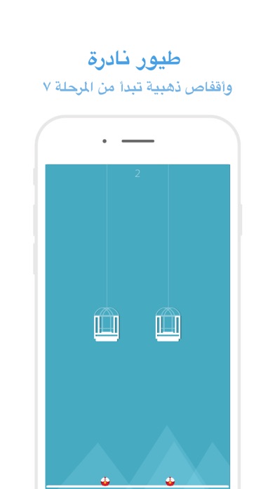 الطائر السجين- اصعب لعبة عربية screenshot 4