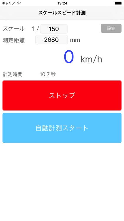 スケールスピード計測 screenshot-3
