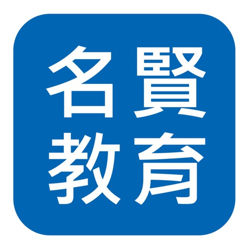 名賢教育 icon