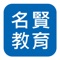 「名賢教育中心 電子手冊」以智能手機或電腦系統有效地管理及改善子女的個人品行秩序及學習情況