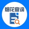 "烟花查询”是一款烟花爆竹行业中将烟花爆竹的查询和安全监管单位整合到一起的应用。将具备国家认可资质涉及生产烟花爆竹的单位、管理监察单位和公安管理单位全部整合，形成公安管理单位、安监管理单位对烟花爆竹生产单位的产品流向实施全面的管理，同时,普通用户通过该应用扫描烟花条码验证烟花的真伪,加速了烟花爆竹行业办公的信息化和管理信息化。