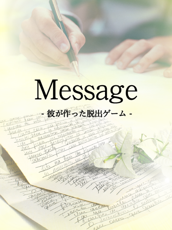 脱出ゲーム Message -彼が作った脱出ゲーム-のおすすめ画像1