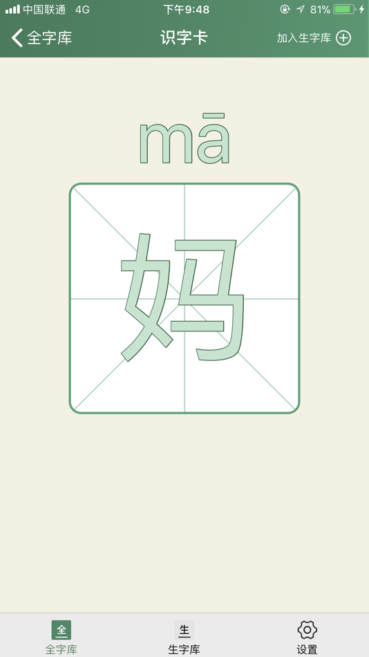 #3. 识字卡-轻松学识字 (iOS) Podle: 国刚 赵
