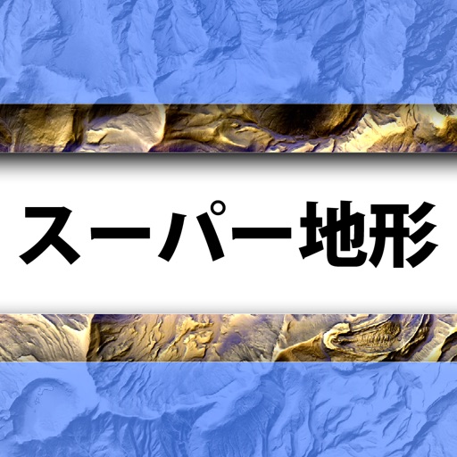 スーパー地形