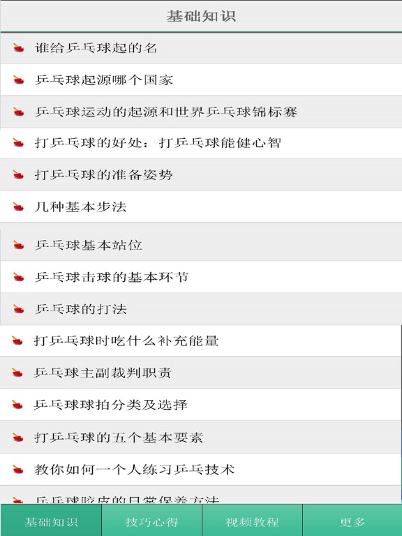 Screenshot #4 pour 乒乓球教程-新手入门教学
