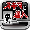 スキマの達人！  〜激ムズ即死トラップアドベンチャー〜 - iPhoneアプリ