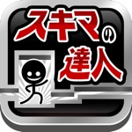 Download スキマの達人！ 〜激ムズ即死トラップアドベンチャー〜 app