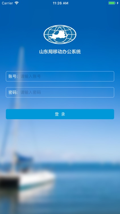 山东局移动办公