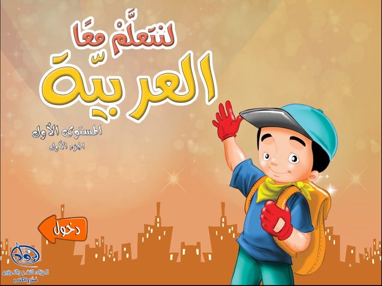 لنتعلم معا العربية 1