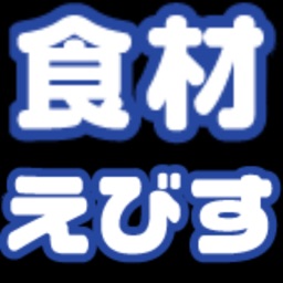 食材えびす