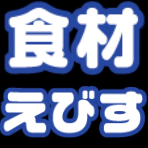 食材えびす
