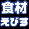 本アプリケーションは、eBASE社が運営する商品情報交換サービス「商材えびす」にアクセスし、お手軽に商品情報を表示できるアプリケーションです。