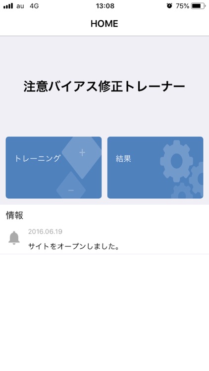 注意バイアス修正トレーナー