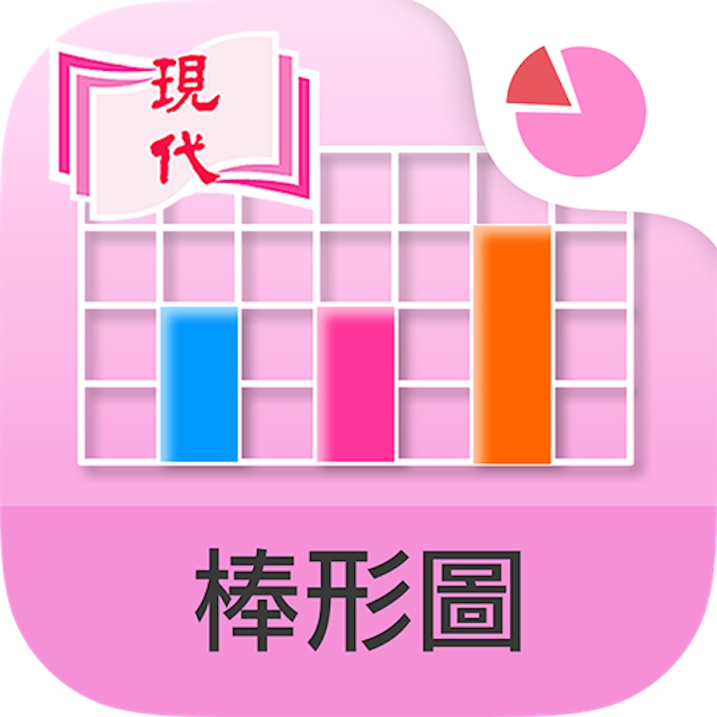 Get 棒形圖 for iOS, iPhone, iPad Aso Report