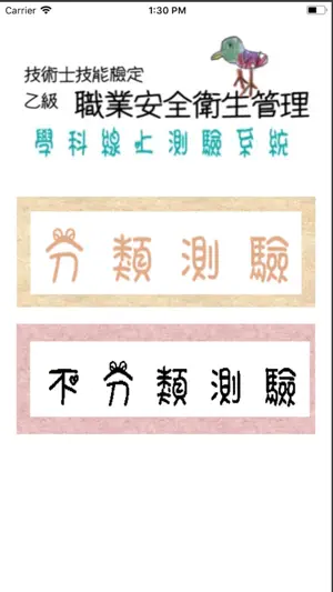 職安檢定高手 screenshot 1