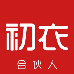 初衣合伙人