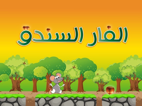 Screenshot #4 pour الفار السندق بياكل البندق