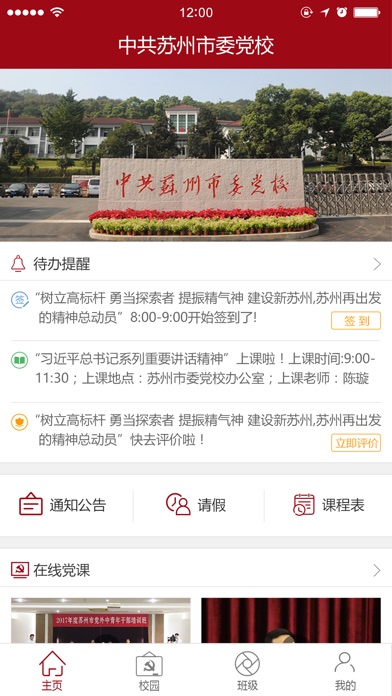中共苏州党校 screenshot 2