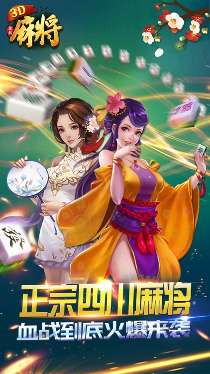四川麻将3D:3D四川麻将单机版熊猫来了