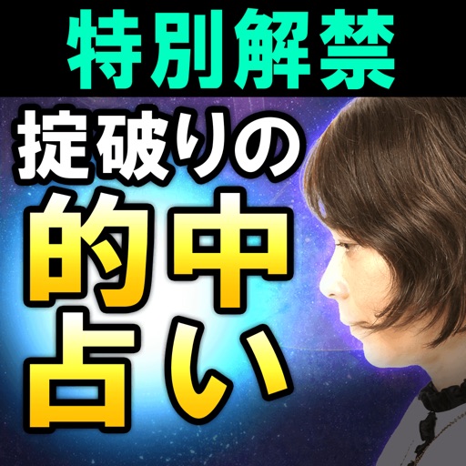 凄腕占いヒーラー 櫻井愛子 Apps 148apps 凄腕占いヒーラー 櫻井愛子 Apps 148apps