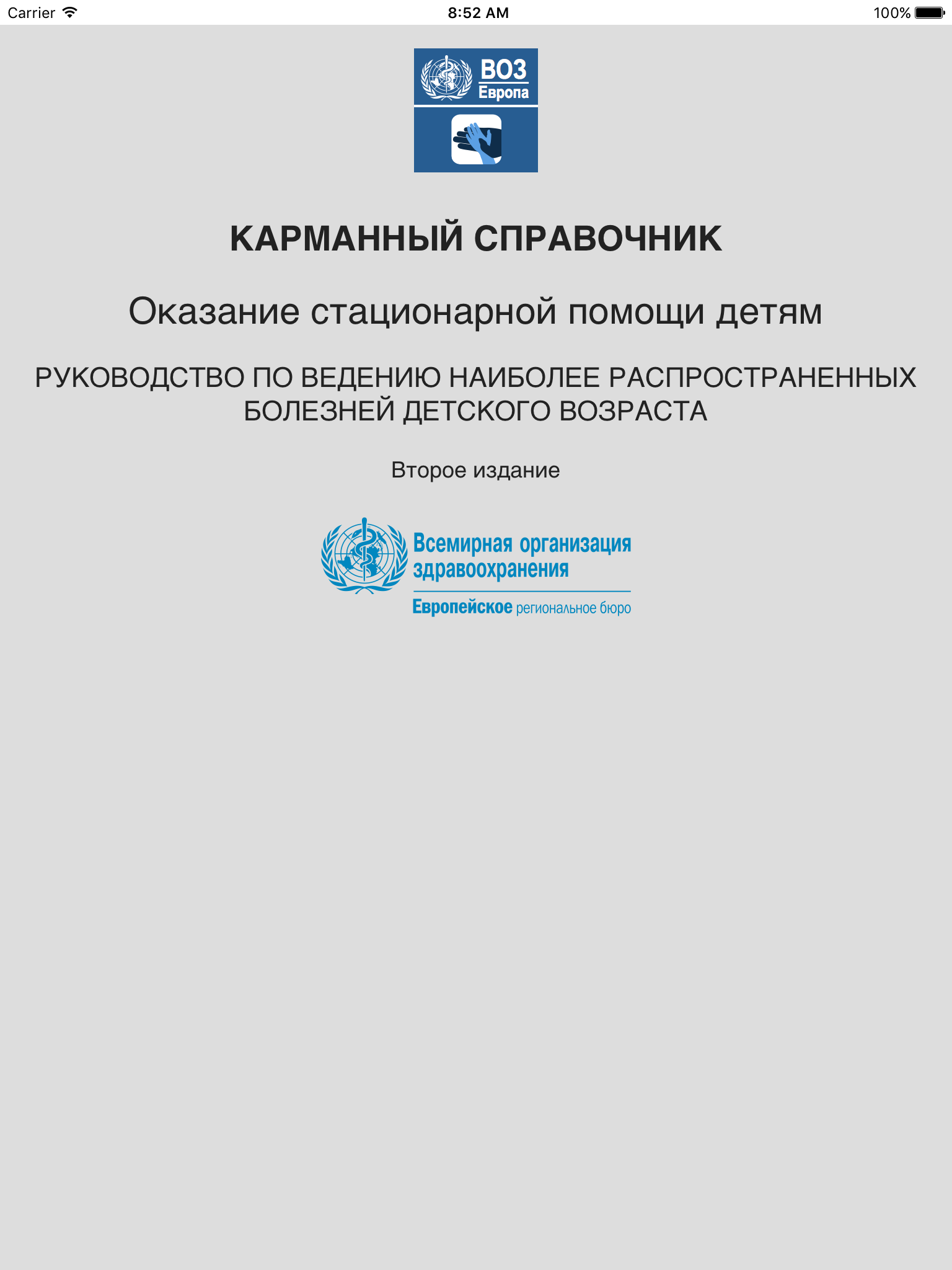 Дети в стационаре