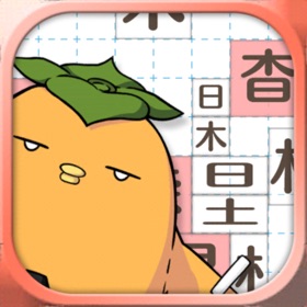 螢幕擷取畫面 (5) テト字ス~落ちもの漢字パズルゲーム~