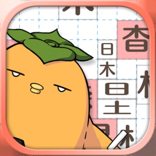 テト字ス～落ちもの漢字パズルゲーム～ icon