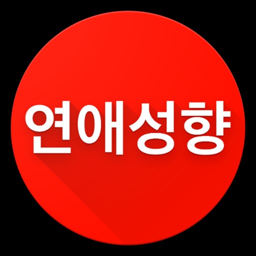 연애성향테스트 app icon