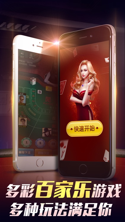 多彩百家乐-经典单机玩法 screenshot-3